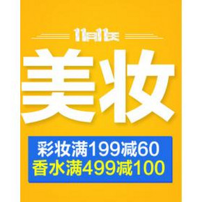 优惠券：京东 彩妆满199-60/香水满499-100券