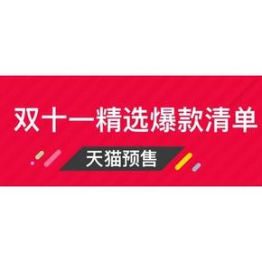 天猫双11# 2015年天猫官方 最全双11爆款清单 大量低价提前揭秘！
