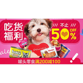 促销活动# 波奇商城 双11预热  宠物零食促销专场 满200减100元