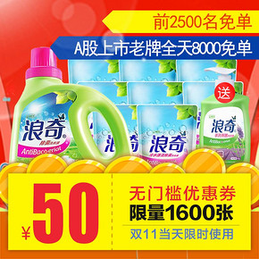 手慢无# 浪奇旗舰店 50元无门槛券 0.01元(1600张)