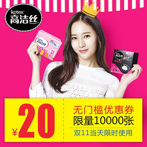 手慢无# 高洁丝旗舰店 20元无门槛券 0.01元(10000张)