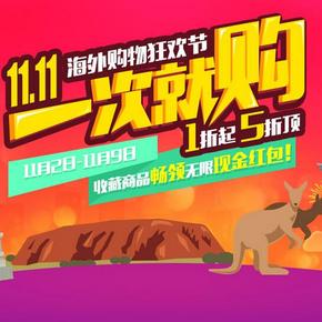 促销活动# 蜜淘网 双11海外购 全场劲爆价，收藏领现金红包