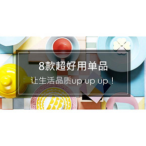 好货晒单# 8款超好用单品，让生活品质up up up！互动有奖