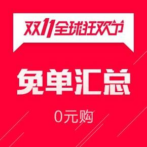 惠喵双11独家宝典# 天猫11月11日 超级免单0元购  汇总直播更新！