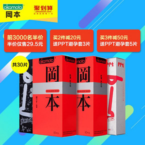 前3000名# 冈本 超薄避孕套30只 59返29.5元