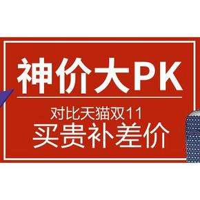 促销活动# 考拉海购 神价PK天猫双11  买贵补差价