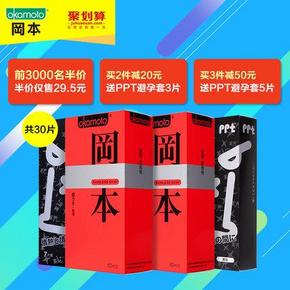 冈本 超薄避孕套30只 29.5元包邮(前3000名半价)