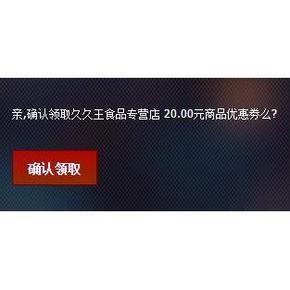 优惠券# 天猫11 久久王食品店 3元现金券/39-20优惠券