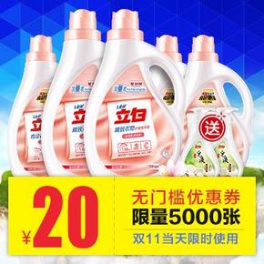 手慢无# 立白旗舰店 20元无门槛券 0.01元(5000张)