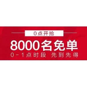 全额免单#baleno班尼路旗舰店 0/8点起 11000名免单