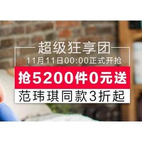 全额免单#茵曼旗舰店 0点起 5200名免单