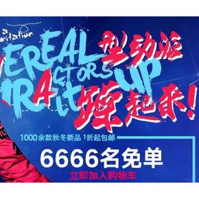 全额免单#唐狮旗舰店 0点起 6666名免单