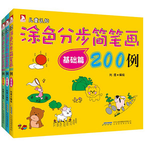 儿童绘画入门# 涂色分步简笔画200例 全3册 3-6岁 19.9元包邮