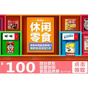 优惠券# 京东双11 自营休闲食品 满199-100券 免费领