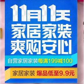 促销活动# 京东双11 家居家装终极促销 每满199减100元