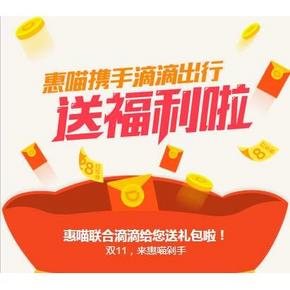 优惠券# 惠喵携手滴滴出行 送打车券大礼包，没领过的继续！