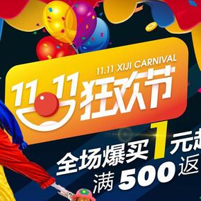 促销活动# 西集网 双11狂欢节  无门槛20元券等
