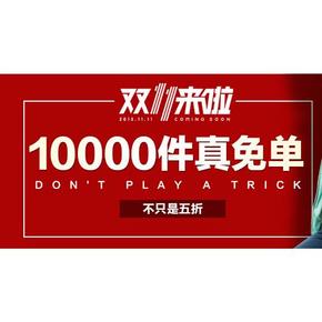 全额免单#冰洁 旗舰店 0点起 10000名免单