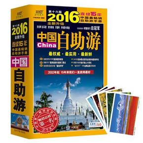 国内游必备# 《中国自助游2016》  9.9元包邮