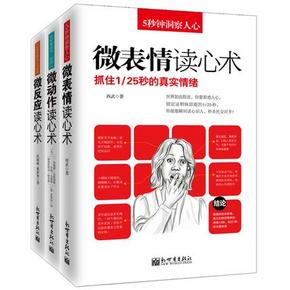 《微表情读心术+微动作读心术+微反应读心术(3册)》   26元包邮