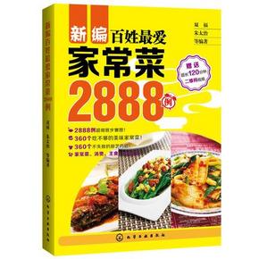 《新编百姓最爱家常菜2888例》  9.9元包邮