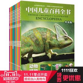 鞠萍推荐#《中国儿童百科全书10册》 23.8元包邮