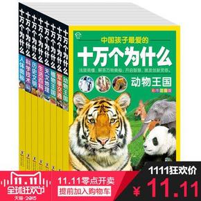 新补货# 《十万个为什么共8册》拍下11元包邮