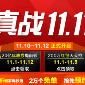手慢无汇总#  国美在线 真战双11 20亿现金券+2万免单+低价秒购(0点开始)