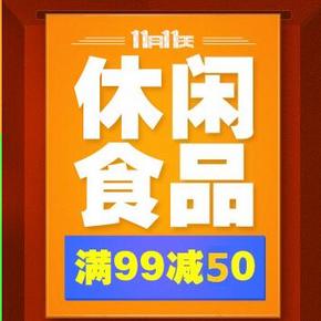 吃货优惠券：京东 乐事/亲亲/好丽友 食品满99-50券