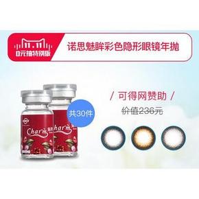 0元抽上新# 可得网诺思隐形眼镜年抛30名/111元话费 免费抽