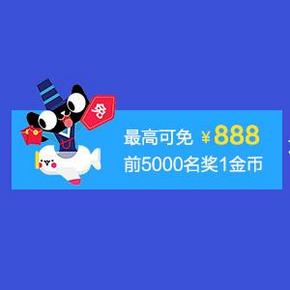 惠喵双11盛典# 大雄送您最高免单888元 还有5000个金币 火速前来参与