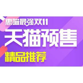 预售订单可以付款啦# 天猫双11 预售产品订单 付款仅限今天