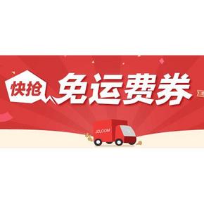 优惠券# 京东免邮的放了 ！速度领！