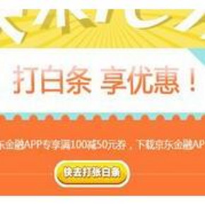 手慢无券# 京东白条 京东金融APP神券  白条券   满100减50
