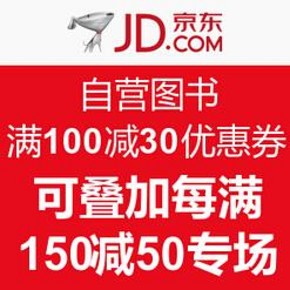 微信端#京东 自营图书 满100减30券，可叠加每满150减50