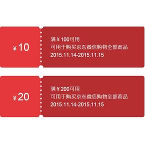 优惠券：京东商城 微信端 全品类东券   满100-10、满200-20