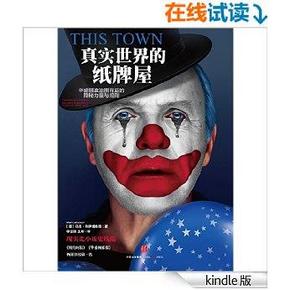每周kindle好书精选# 真实世界的纸牌屋 苏丝黄的世界等 0.99元起