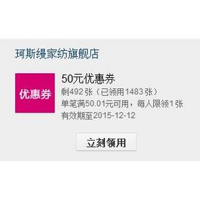 手慢无# 珂斯缦家纺旗舰店 50元优惠券 双12备用！