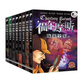 福尔摩斯探案全集 珍藏版8册 原版译正版 19.9元包邮