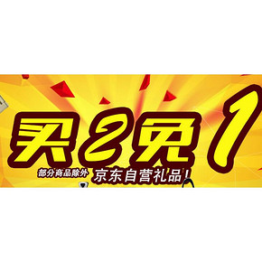 促销活动# 京东自营礼品 买2免1 多款好价