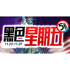 促销活动# 苏宁易购  黑色星期五  低至5折！