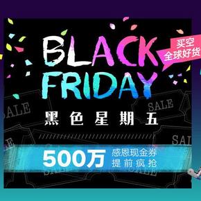 促销活动#考拉海购 黑色星期五 500万现金券 提前疯抢