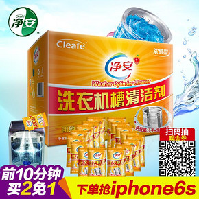 前10分钟# 净安 洗衣机槽清洁剂(16袋+送网兜)*2组 38.8元(满2免1)
