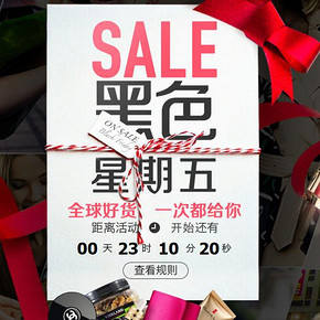 活动预告# 聚美黑五专场 全球好货 整点低价秒