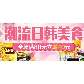 促销活动# 华东地区 天猫超市 日韩美食专场 满88减40元