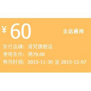 手慢无券# 诺梵天猫旗舰店 满79-60券 免费领取