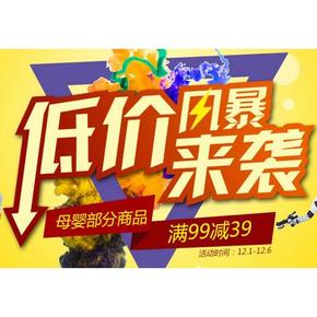 促销活动：1号店 母婴低价风暴 部分满99-39