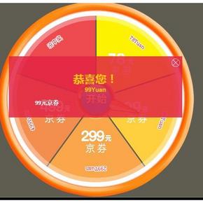 神券降临# 京东大转盘  抽美妆99~499元现金券 今天又可以抽啦