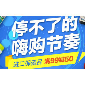 促销活动# 京东全球购 进口保健 满99-50