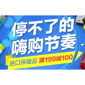 促销活动# 京东全球购 进口保健品 满199-100元